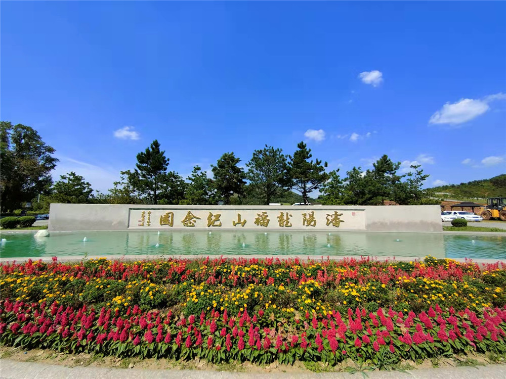 沈阳龙福山墓园