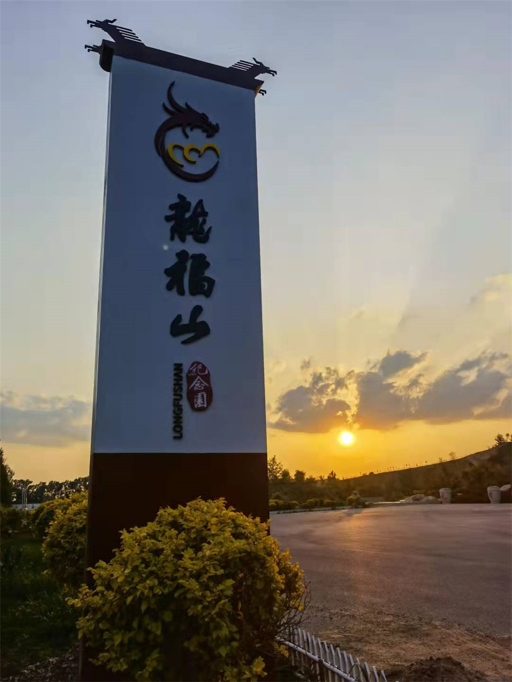 沈阳龙福山墓园