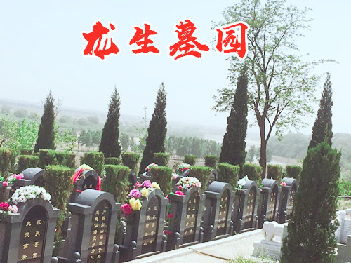 龙生墓园服务周到